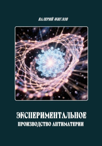 . Экспериментальное производство антиматерии