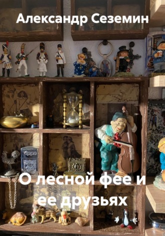 Александр Сеземин. О лесной фее и ее друзьях