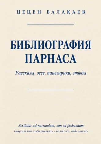 Цецен Алексеевич Балакаев. Библиография Парнаса. Рассказы, эссе, панегирики, этюды