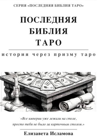 Елизавета Исламова. ПОСЛЕДНЯЯ БИБЛИЯ ТАРО: ИСТОРИЯ СКВОЗЬ ПРИЗМУ ТАРО
