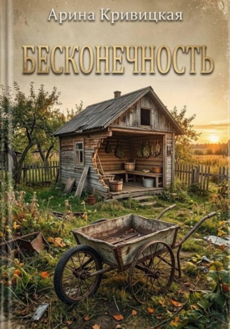 Арина Кривицкая. Бесконечность
