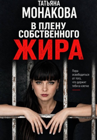 Татьяна Петровна Монакова. В плену собственного жира