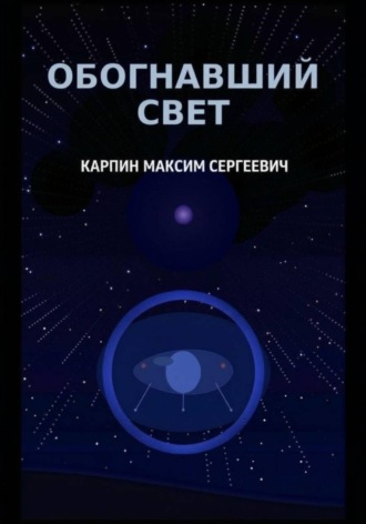 Максим Сергеевич Карпин. Обогнавший свет