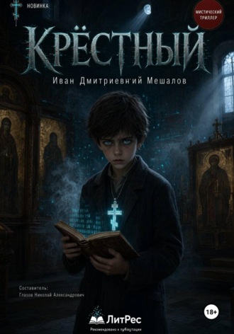 Иван Мешалов. Крёстный