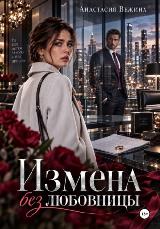 Анастасия Вежина. Измена без любовницы