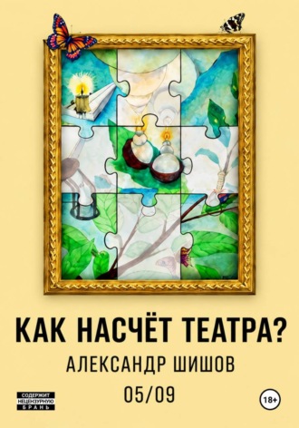 Александр Георгиевич Шишов. Как насчёт театра?