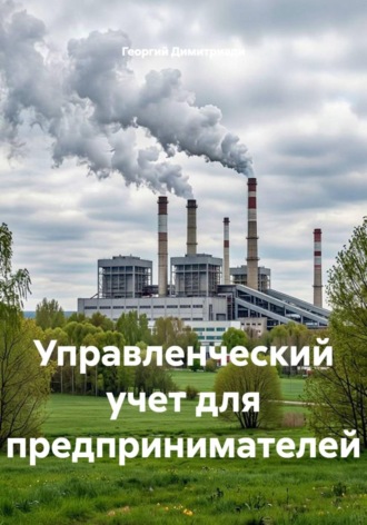 Георгий Димитриади. Управленческий учет для предпринимателей