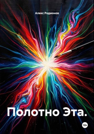 Алекс Родионов. Полотно Эта.