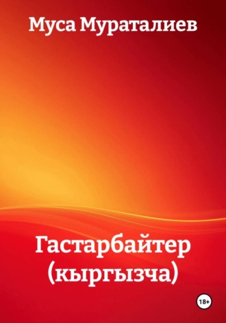 Муса Мураталиев. Гастарбайтер (кыргызча тили)