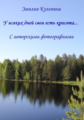 Эмилия Кульпина. У всяких дней своя есть красота...