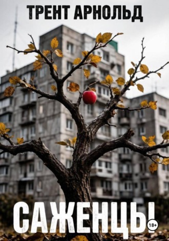 Трент Арнольд. Саженцы