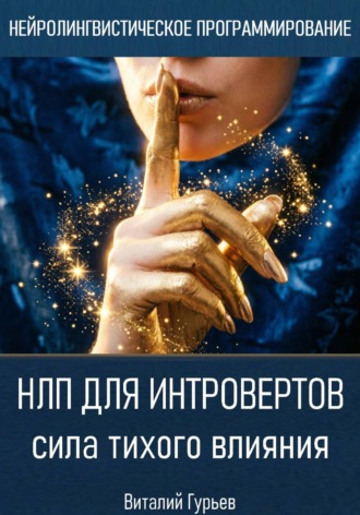 Виталий Гурьев. НЛП для интровертов: сила тихого влияния