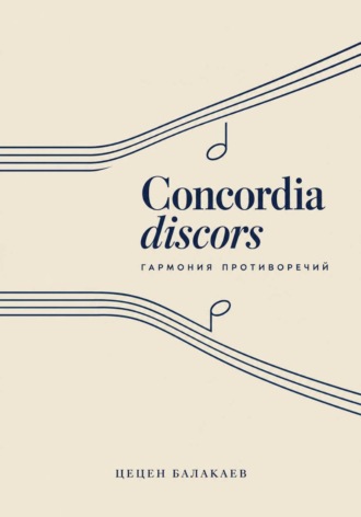 Цецен Алексеевич Балакаев. Concordia discors. Гармония противоречий/ Повести, рассказы, новеллы, эссе и легенды о музыке и её творцах