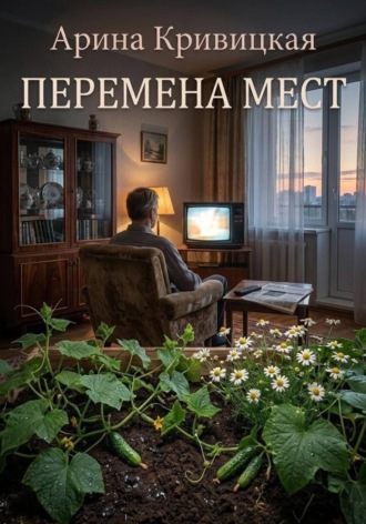 Арина Кривицкая. Перемена мест