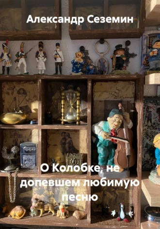 Александр Сеземин. О Колобке, не допевшем любимую песню