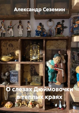 Александр Сеземин. О слезах Дюймовочки в теплых краях