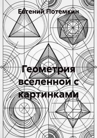 Евгений Потемкин. Геометрия вселенной с картинками