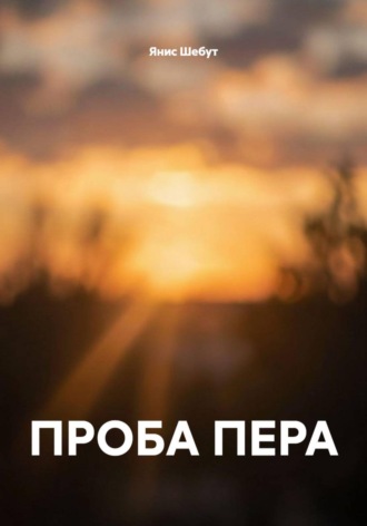 Янис Шебут. ПРОБА ПЕРА