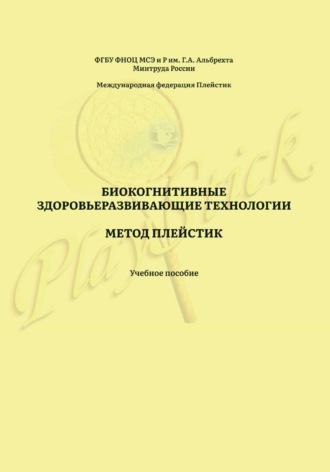 Лаптев Анатолий. Биокогнитивные здоровьеразвивающие технологии. Метод Плейстик. Учебное пособие