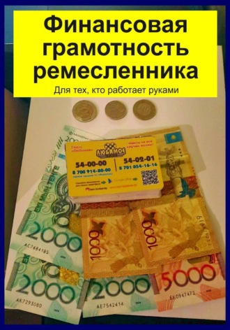 Руслан Сафиуллин. Финансовая грамотность ремесленника. Для тех, кто работает руками