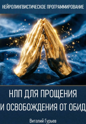 Виталий Гурьев. НЛП для прощения и освобождения от обид