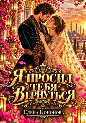 Елена Кононова. Я просил тебя вернуться