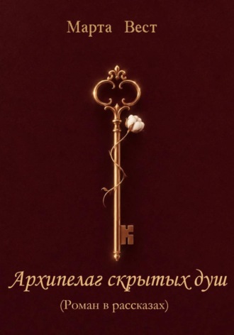 Марта Вест. АРХИПЕЛАГ СКРЫТЫХ ДУШ
