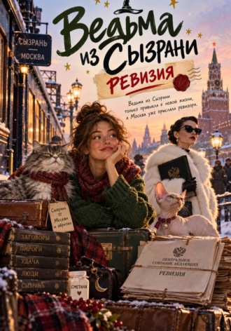 Милана Панова. Ведьма из Сызрани. Ревизия
