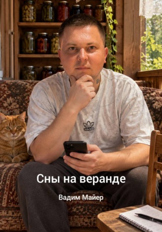 Вадим Майер. Сны на веранде
