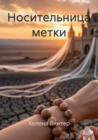 Хелена Винтер. Носительница метки