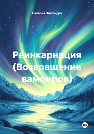 Никария Никсандра. Реинкарнация (Возвращение вампиров)