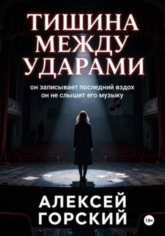 Алексей Горский. Тишина между ударами