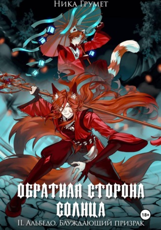 Ника Грумет. Обратная сторона солнца. II. Альбедо. Блуждающий призрак