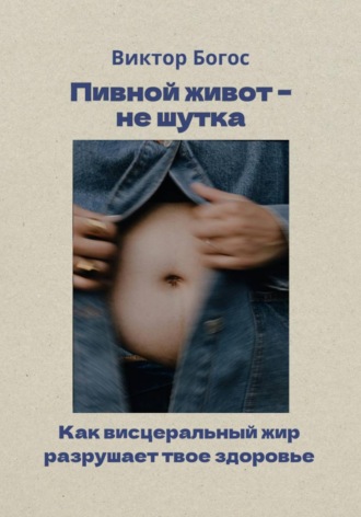 Виктор Богос. Пивной живот – не шутка