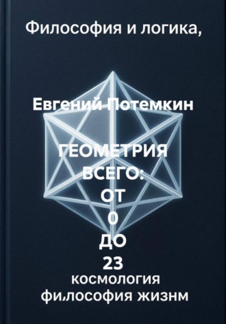 Евгений Потемкин. ГЕОМЕТРИЯ ВСЕГО: ОТ 0 ДО 23