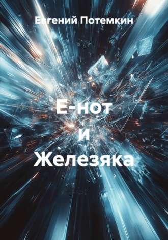Евгений Потемкин. Е-нот и Железяка