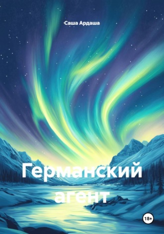 Саша Ардаша. Германский агент