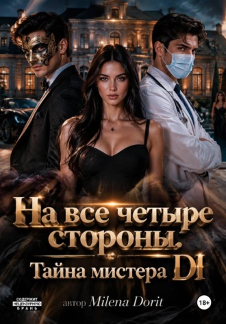 Milena Dorit. На все четыре стороны. Тайна мистера DI