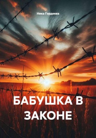 Ника Гордеева. БАБУШКА В ЗАКОНЕ