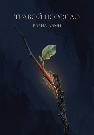 Елена Дэми. Травой поросло