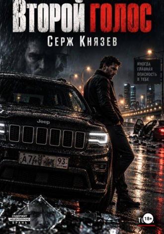 . Второй голос