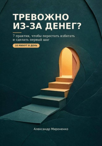 Александр Мироненко. Тревожно из-за денег?