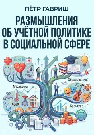 Пётр Гавриш. Размышления об учётной политике в социальной сфере