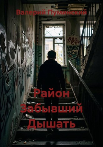 Валерий Пуминский. Район Забывший Дышать