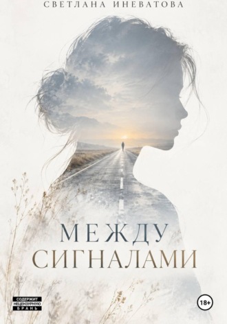 Светлана Иневатова. Между сигналами