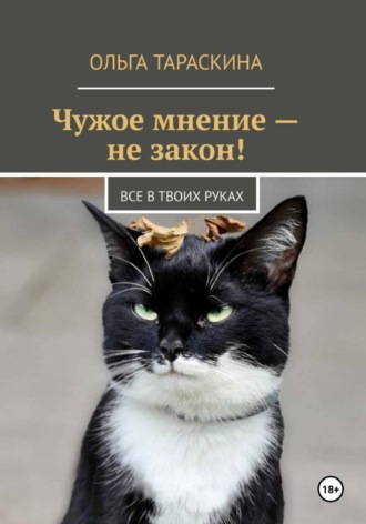 Ольга Тараскина. Чужое мнение — не закон