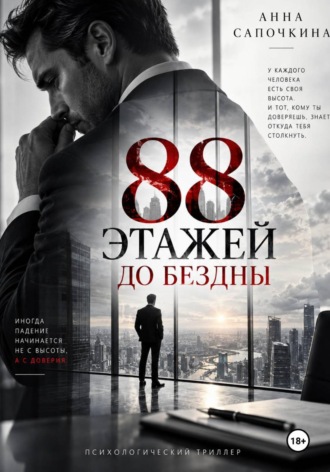 Анна Сапочкина. 88 этажей до бездны