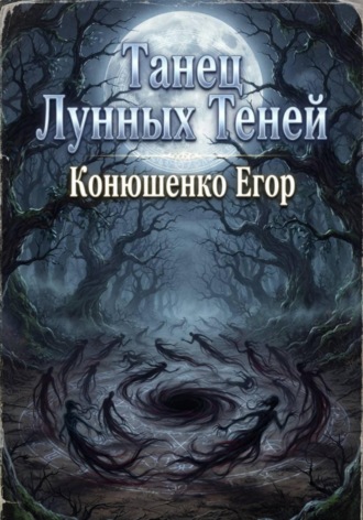 Егор Конюшенко. Танец Лунных Теней