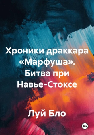 Луй Бло. Хроники драккара «Марфуша». Битва при Навье-Стоксе