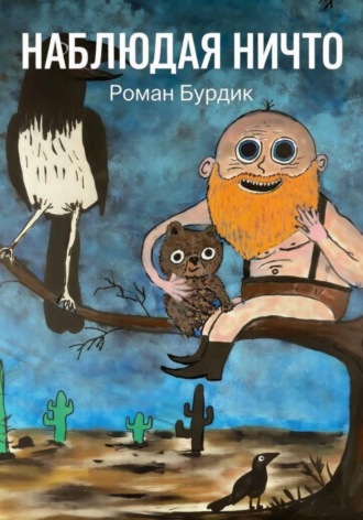 . Наблюдая ни что